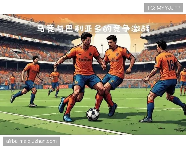 马竞西甲争冠形势面临考验，关键阶段竞争力逐步反映。