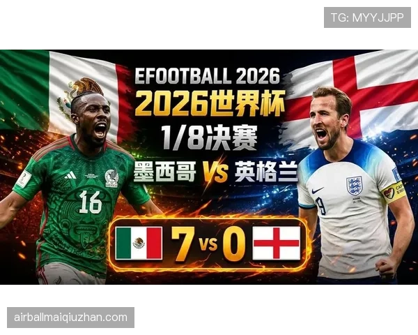2026世界杯16强战进球大战：英格兰3-2墨西哥复盘
