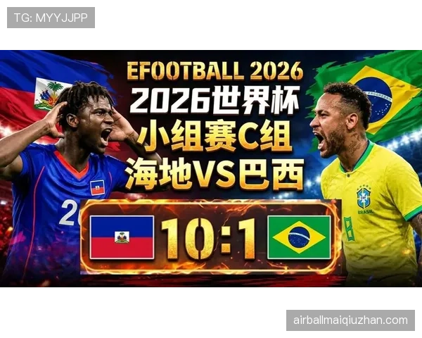 2026世界杯C组球队表现排名：巴西居首，海地垫底