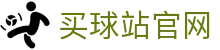 买球站_足球篮球赛事资讯_实时比分更新